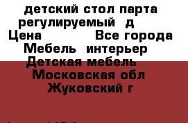 детский стол парта регулируемый  д-114 › Цена ­ 1 000 - Все города Мебель, интерьер » Детская мебель   . Московская обл.,Жуковский г.